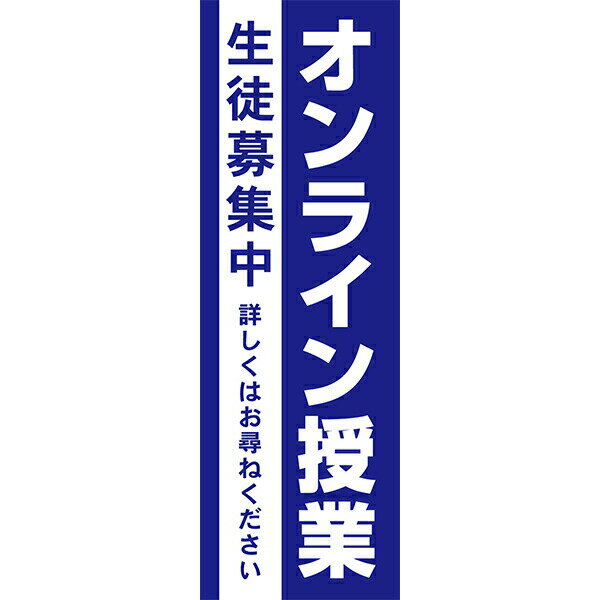 Rakuten - 既製デザイン のぼり 旗 オンライン授業 生徒募集中