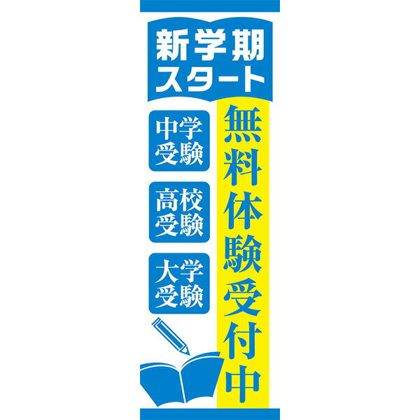 Rakuten - 既製デザイン のぼり 旗 塾 無料体験実施中 新学期スタート 中学受験 高校受験 大学受験