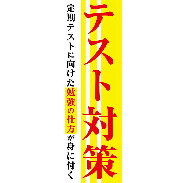 Rakuten - 既製デザイン のぼり 旗 塾 テスト対策 定期テストに向けた勉強の仕方が身に付く 受験対策 テスト対策