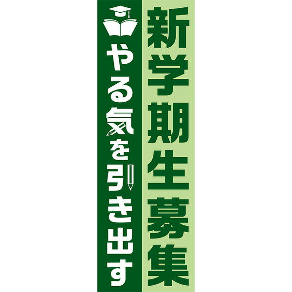 Rakuten - 既製デザイン のぼり 旗 塾 新学期 生徒募集 やる気を引き出す 受験対策 テスト対策