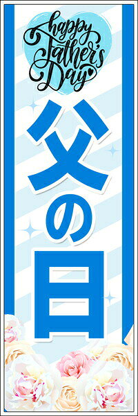 Rakuten - 既製デザイン のぼり 旗 父の日