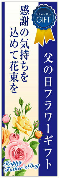 Rakuten - 既製デザイン のぼり 旗 父の日フラワーギフト 感謝の気持ちを込めて花束を