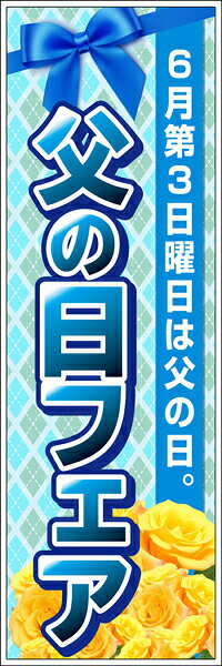 Rakuten - 既製デザイン のぼり 旗 父の日フェア