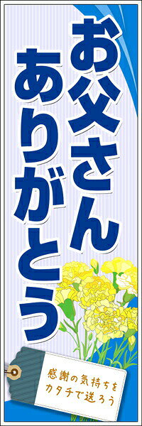 Rakuten - 既製デザイン のぼり 旗 お父さんありがとう