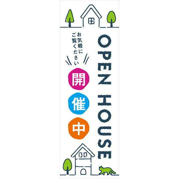 Rakuten - 既製デザイン のぼり 旗 オープンハウス OPEN HOUSE 開催中 不動産