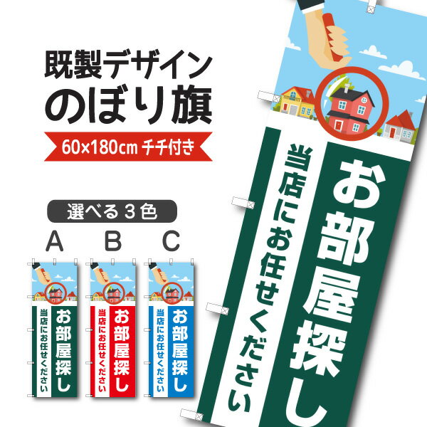 Rakuten - 既製デザイン のぼり 旗 お部屋探し当店にお任せください 不動産