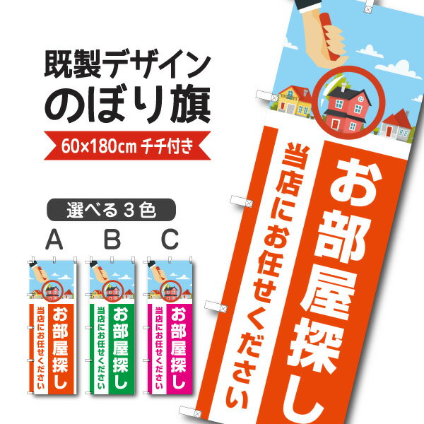 Rakuten - 既製デザイン のぼり 旗 お部屋探し当店にお任せください 不動産