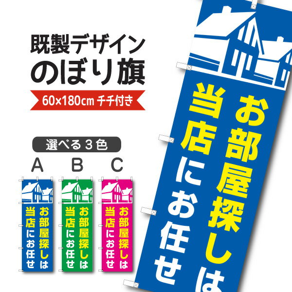Rakuten - 既製デザイン のぼり 旗 お部屋探しは当店にお任せ 不動産