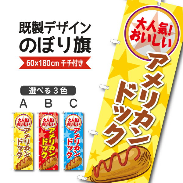 Rakuten - 既製デザイン のぼり 旗 アメリカンドッグ 大人気おいしい ソーセージ お持ち帰り テイクアウト