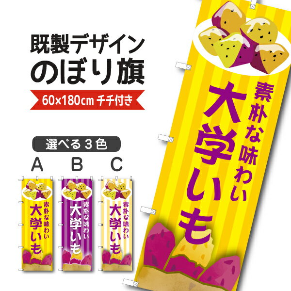 Rakuten - 既製デザイン のぼり 旗 大学いも 素朴な味わい 揚げ物 お持ち帰り テイクアウト