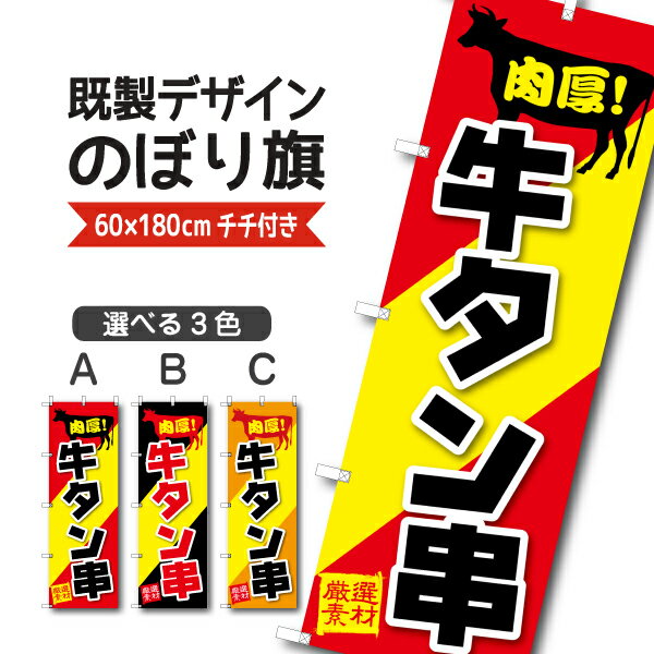 Rakuten - 既製デザイン のぼり 旗 牛タン串 肉厚 厳選素材 ぎゅうたん 牛たん お持ち帰り テイクアウト