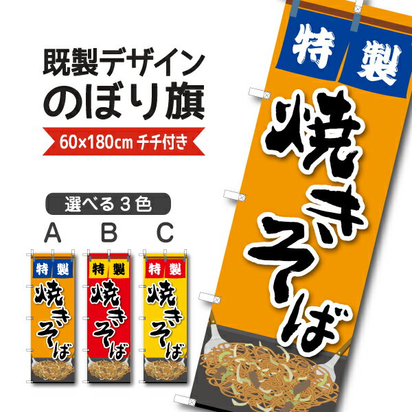 Rakuten - 既製デザイン のぼり 旗 焼きそば やきそば ヤキソバ 屋台