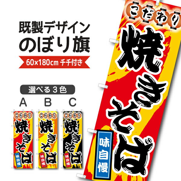 Rakuten - 既製デザイン のぼり 旗 焼きそば こだわり 味自慢 やきそば ヤキソバ 屋台