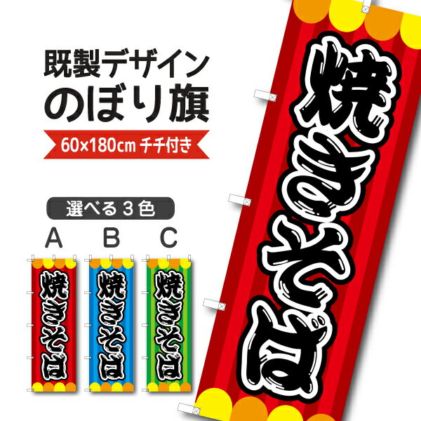 Rakuten - 既製デザイン のぼり 旗 焼きそば やきそば ヤキソバ 屋台