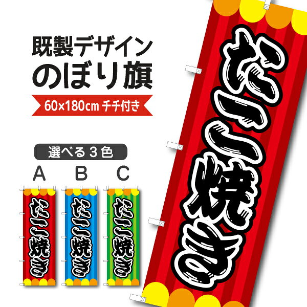 Rakuten - 既製デザイン のぼり 旗 たこ焼 たこやき タコヤキ 屋台