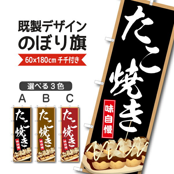 Rakuten - 既製デザイン のぼり 旗 たこ焼 味自慢 たこやき タコヤキ 屋台