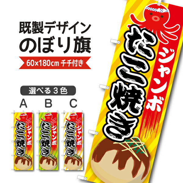 Rakuten - 既製デザイン のぼり 旗 ジャンボたこ焼 たこやき タコヤキ 屋台