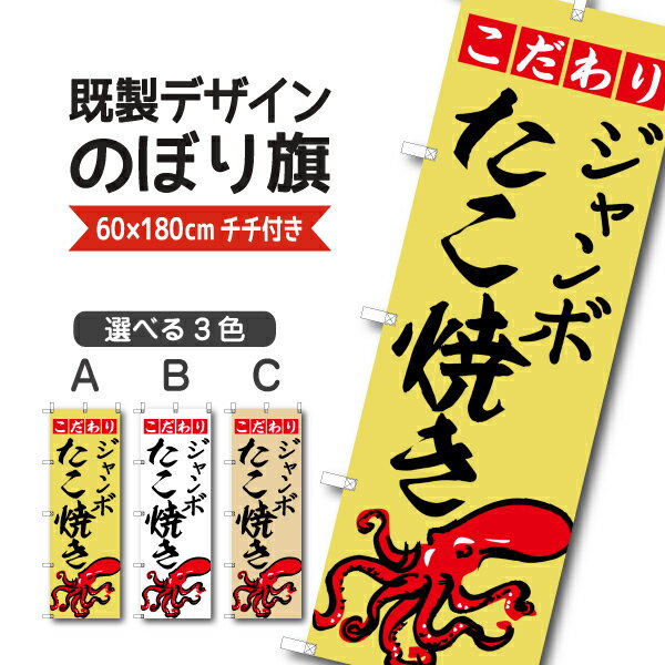Rakuten - 既製デザイン のぼり 旗 ジャンボたこ焼 こだわり たこやき タコヤキ 屋台