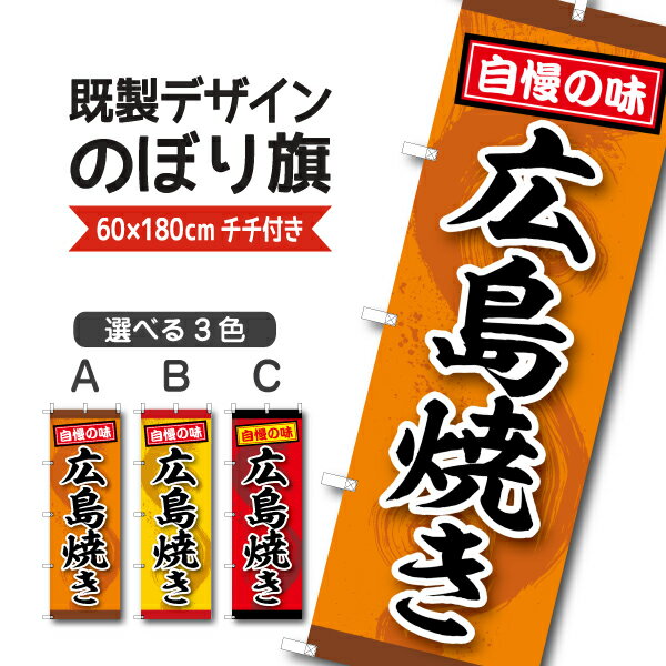 Rakuten - 既製デザイン のぼり 旗 広島焼き 自慢の味 お好み焼き 屋台