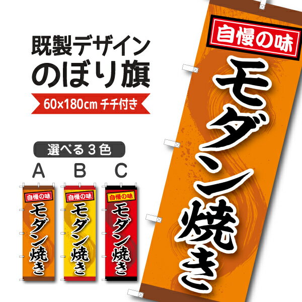 Rakuten - 既製デザイン のぼり 旗 モダン焼き 自慢の味 お好み焼き 屋台