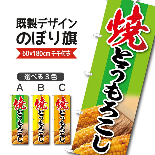 Rakuten - 既製デザイン のぼり 旗 焼きとうもろこし トウモロシ 屋台