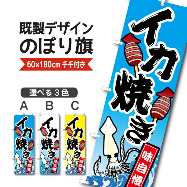 Rakuten - 既製デザイン のぼり 旗 イカ焼き 味自慢 いかやき 屋台