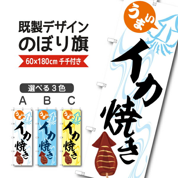 Rakuten - 既製デザイン のぼり 旗 イカ焼き うまい いかやき 屋台