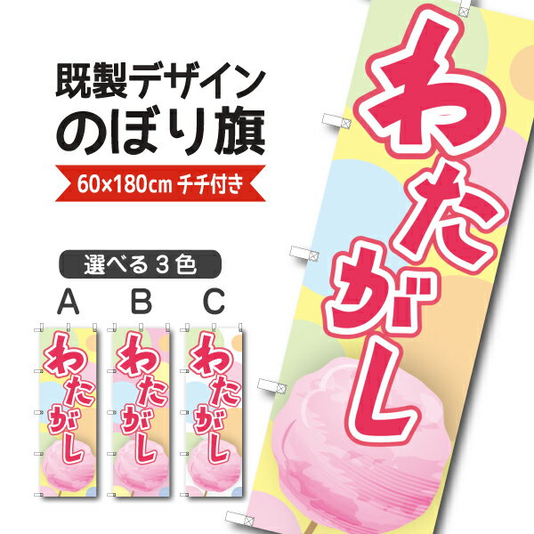 Rakuten - 既製デザイン のぼり 旗 わたがし 綿菓子 わた菓子 わたあめ 屋台