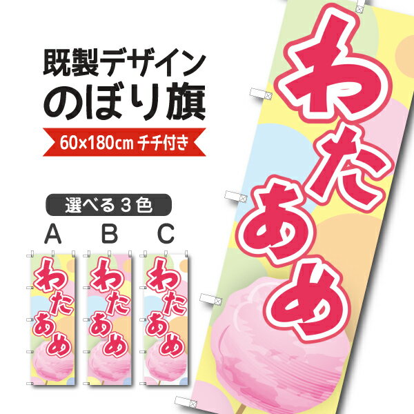 Rakuten - 既製デザイン のぼり 旗 わたあめ 綿あめ わた飴 わたがし 屋台
