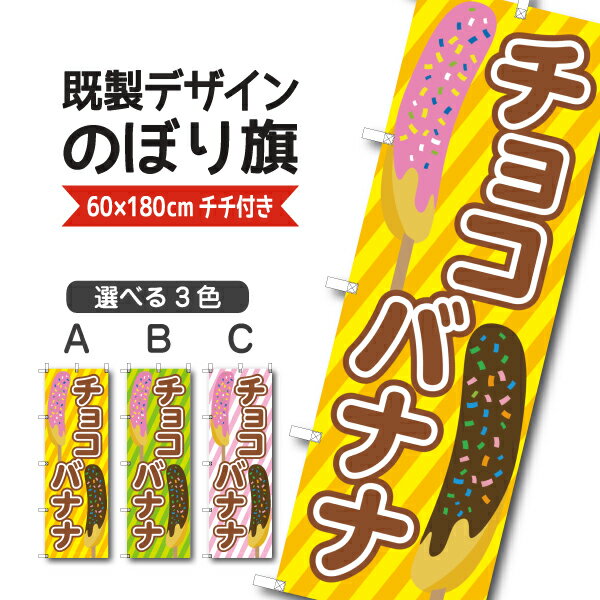 Rakuten - 既製デザイン のぼり 旗 チョコバナナ ちょこばなな チョコばなな 屋台