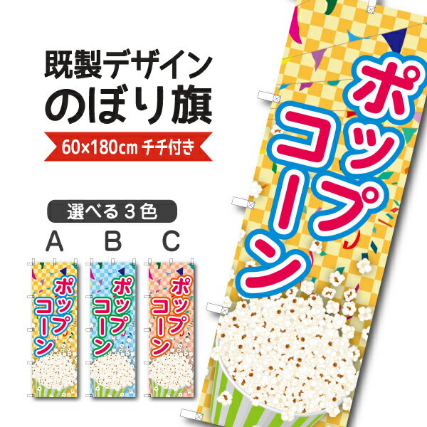 Rakuten - 既製デザイン のぼり 旗 ポップコーン ぽっぷこーん 屋台