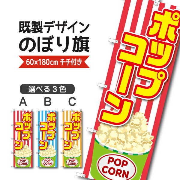 Rakuten - 既製デザイン のぼり 旗 ポップコーン ぽっぷこーん 屋台