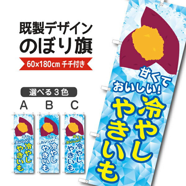 Rakuten - 既製デザイン のぼり 旗 冷やし やきいも 焼き芋 甘くておいしい