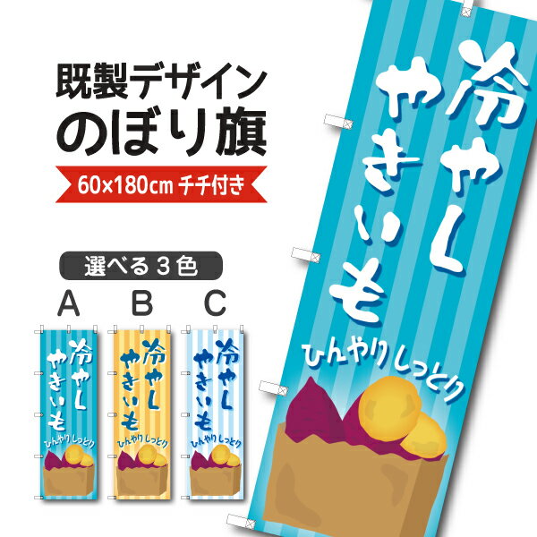 Rakuten - 既製デザイン のぼり 旗 冷やし やきいも 焼き芋 ひんやり しっとり