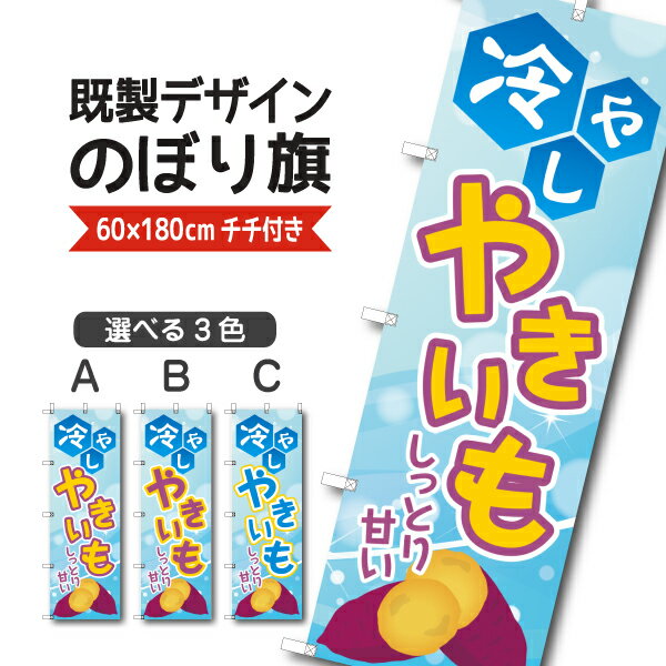 Rakuten - 既製デザイン のぼり 旗 冷やし やきいも 焼き芋 しっとり 甘い