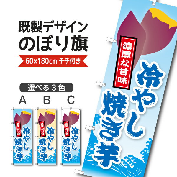 Rakuten - 既製デザイン のぼり 旗 冷やし 焼き芋 やきいも 濃厚な甘味