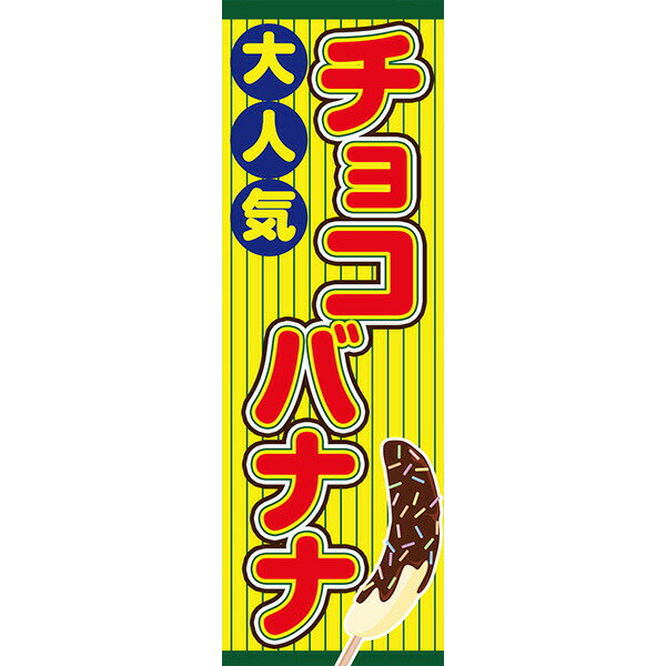 Rakuten - 既製デザイン のぼり 旗 チョコバナナ 屋台