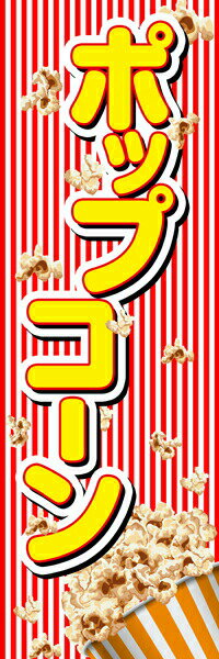 Rakuten - 既製デザイン のぼり 旗 ポップコーン 屋台