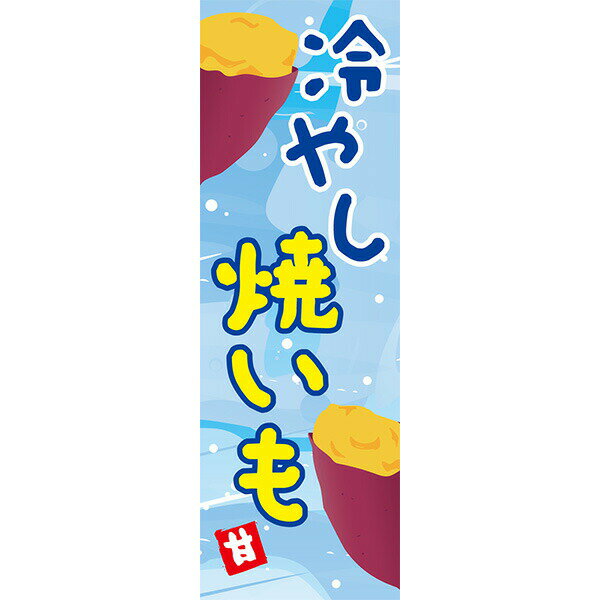 Rakuten - 既製デザイン のぼり 旗 冷やし 焼き芋