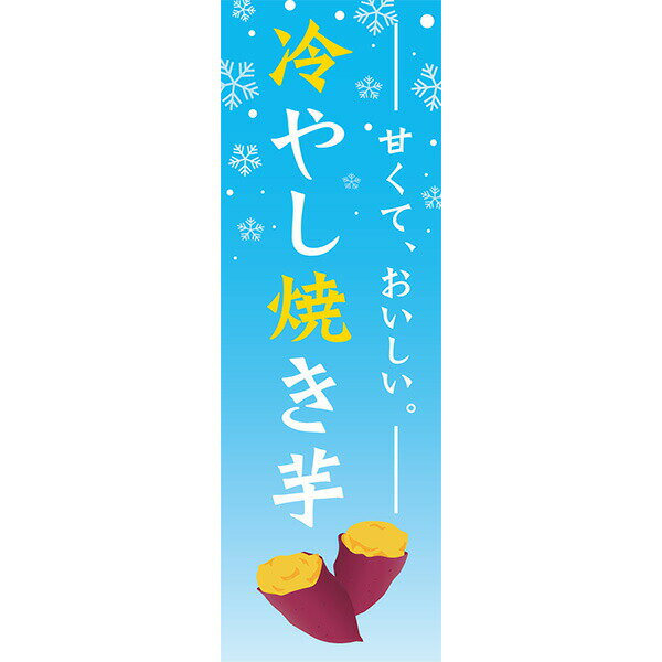 Rakuten - 既製デザイン のぼり 旗 冷やし 焼き芋 甘くて おいしい