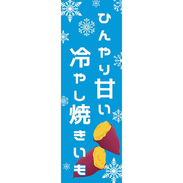 Rakuten - 既製デザイン のぼり 旗 冷やし 焼き芋 ひんやり甘い