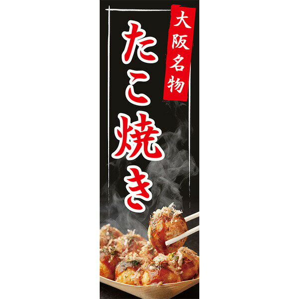 Rakuten - 既製デザイン のぼり 旗 たこ焼き 大阪名物 屋台 お持ち帰り テイクアウト