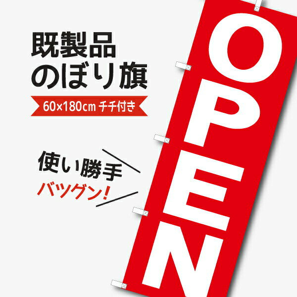 Rakuten - 既製デザイン のぼり旗 オープン OPEN 使い勝手の良い定番品！のぼり
