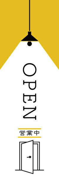 Rakuten - 既製デザイン のぼり 旗 オープン OPEN 営業中 シンプル 使い勝手の良い定番品！