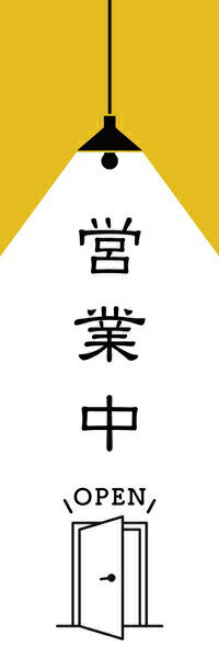 Rakuten - 既製デザイン のぼり 旗 営業中 OPEN シンプル使い勝手の良い定番品！