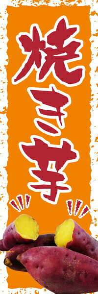Rakuten - 既製デザイン のぼり 旗 焼き芋 やきいも