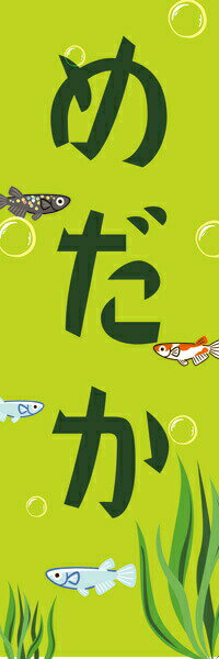 Rakuten - めだか 既製デザイン のぼり 旗 めだか