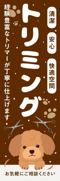 Rakuten - 既製デザイン のぼり 旗 トリミング 清潔 安心 快適空間 ペットサロン ドッグサロン 美容室 犬 猫 動物