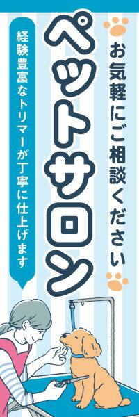 Rakuten - 既製デザイン のぼり 旗 ペットサロン トリミング ドッグサロン 美容室 犬 猫 動物