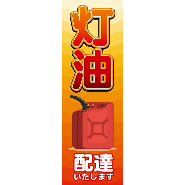 Rakuten - 既製デザイン のぼり 旗 灯油 配達します ストーブ ヒーター